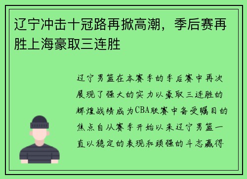 辽宁冲击十冠路再掀高潮，季后赛再胜上海豪取三连胜