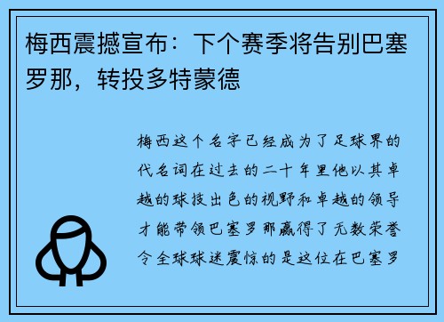 梅西震撼宣布：下个赛季将告别巴塞罗那，转投多特蒙德