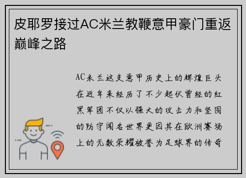 皮耶罗接过AC米兰教鞭意甲豪门重返巅峰之路