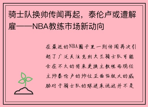 骑士队换帅传闻再起，泰伦卢或遭解雇——NBA教练市场新动向