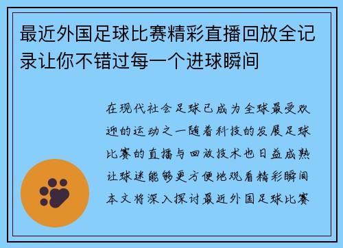 最近外国足球比赛精彩直播回放全记录让你不错过每一个进球瞬间