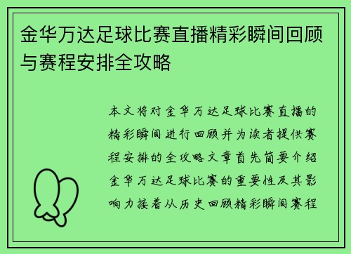 金华万达足球比赛直播精彩瞬间回顾与赛程安排全攻略