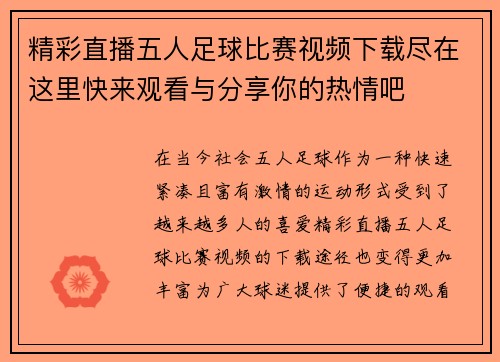 精彩直播五人足球比赛视频下载尽在这里快来观看与分享你的热情吧