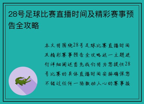 28号足球比赛直播时间及精彩赛事预告全攻略