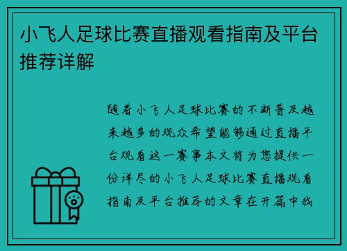 小飞人足球比赛直播观看指南及平台推荐详解