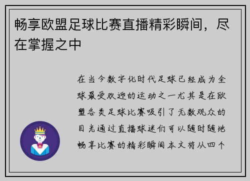 畅享欧盟足球比赛直播精彩瞬间，尽在掌握之中