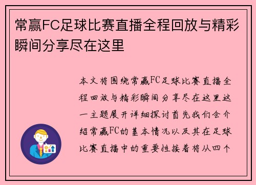 常赢FC足球比赛直播全程回放与精彩瞬间分享尽在这里