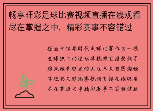 畅享旺彩足球比赛视频直播在线观看尽在掌握之中，精彩赛事不容错过