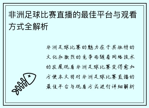 非洲足球比赛直播的最佳平台与观看方式全解析