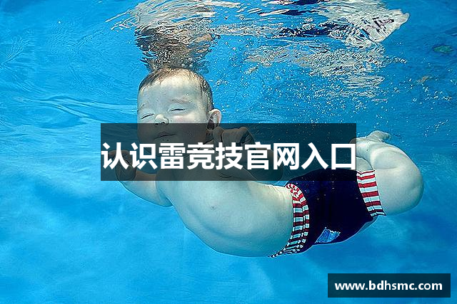 认识雷竞技官网入口