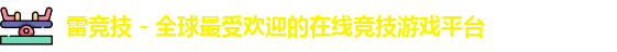 雷竞技官网入口